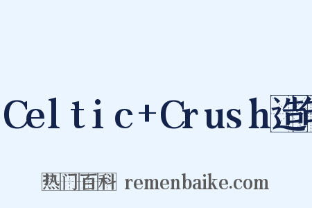 Celtic+Crush造句是什么意思的图片